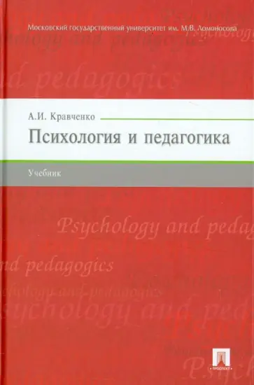 Альберт Кравченко - Психология и педагогика. Учебник Альберт Кравченко - Психология и педагогика. Учебник обложка книги