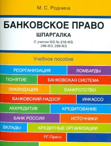 Маргарита Роднина - Банковское право. Шпаргалка. Учебное пособие обложка книги