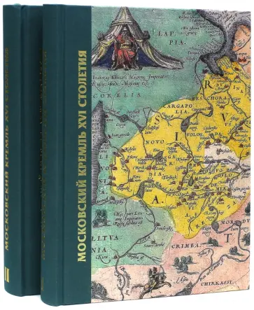 Московский Кремль XVI века. Древние святыни и исторические памятники. В 2-х томах обложка книги