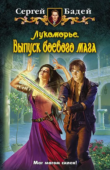 Сергей Бадей - Лукоморье. Выпуск боевого мага обложка книги