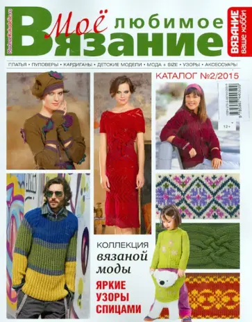 Каталог "Моё любимое вязание" №2/2015 обложка книги