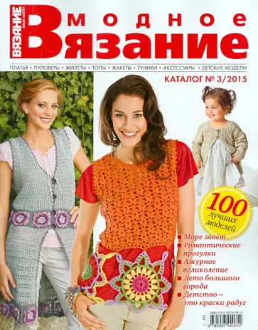 Каталог "Модное вязание" №3/2015 обложка книги
