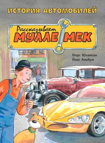 Георг Юхансон - История автомобилей. Рассказывает Мулле Мек обложка книги