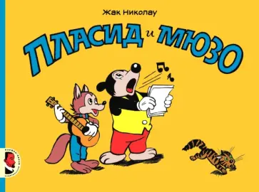 Жак Николау - Пласид и Мюзо Жак Николау - Пласид и Мюзо обложка книги
