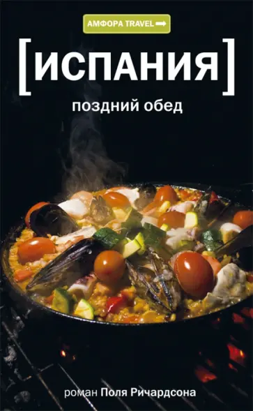 Поль Ричардсон - Испания. Поздний обед Поль Ричардсон - Испания. Поздний обед обложка книги