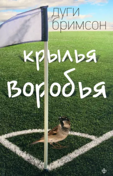 Дуги Бримсон - Крылья воробья обложка книги