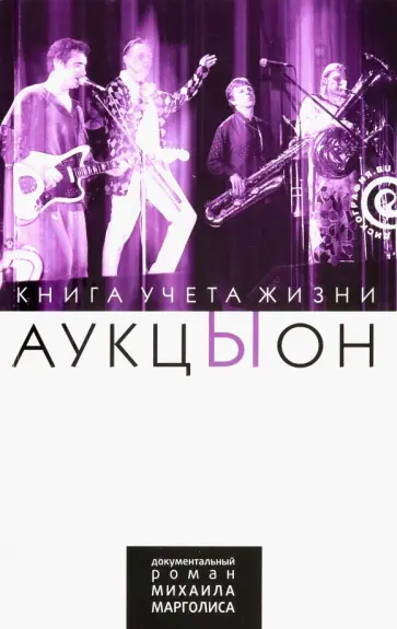 Михаил Марголис - АукцЫон. Книга учета жизни. История группы Михаил Марголис - АукцЫон. Книга учета жизни. История группы обложка книги