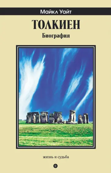 Майкл Уайт - Толкиен. Биография обложка книги