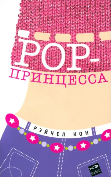 Рэйчел Кон - РОР-принцесса обложка книги