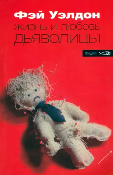 Фэй Уэлдон - Жизнь и любовь дьяволицы обложка книги