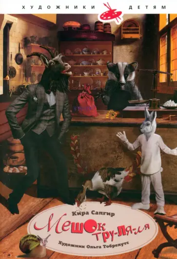 Кира Сапгир - Мешок тру-ля-ля обложка книги