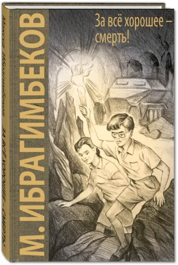 Максуд Ибрагимбеков - За все хорошее - смерть! Максуд Ибрагимбеков - За все хорошее - смерть! обложка книги