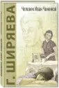 Ширяева Галина Даниловна