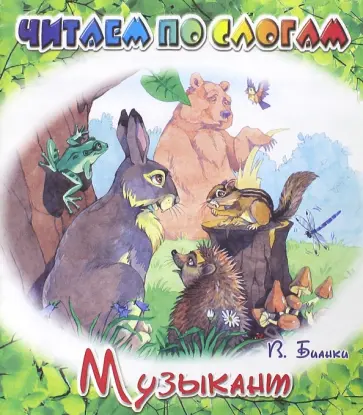 Виталий Бианки - Музыкант Виталий Бианки - Музыкант обложка книги