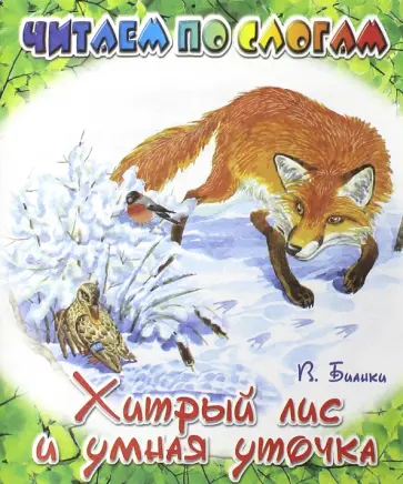 Виталий Бианки - Хитрый Лис и умная Уточка Виталий Бианки - Хитрый Лис и умная Уточка обложка книги