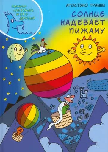 Агостино Траини - Солнце надевает пижаму обложка книги