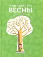 Кушарьер Софи. Времена года