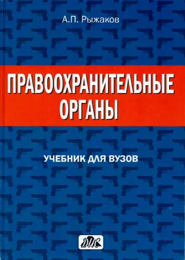 Александр Рыжаков - Правоохранительные органы. Учебник для вузов обложка книги