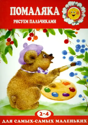 Помаляка. Рисуем пальчиками. Для детей 2-4 лет обложка книги