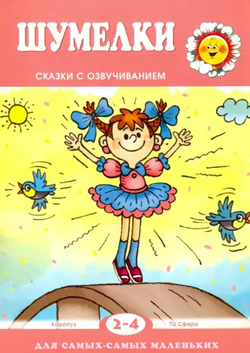 Екатерина Железнова - Шумелки. Сказки с озвучиванием. Для детей 2-4 лет Екатерина Железнова - Шумелки. Сказки с озвучиванием. Для детей 2-4 лет обложка книги