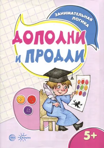 С. Савушкин - Дополни и продли. Занимательная логика С. Савушкин - Дополни и продли. Занимательная логика обложка книги
