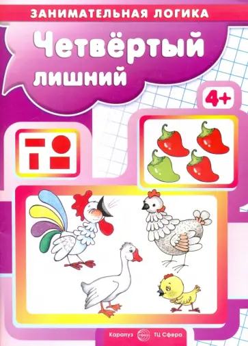 С. Савушкин - Четвертый лишний. Занимательная логика С. Савушкин - Четвертый лишний. Занимательная логика обложка книги