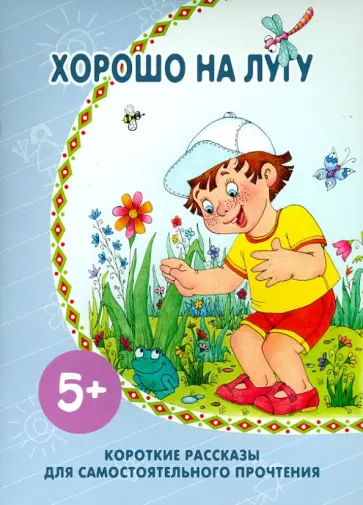 Хорошо на лугу. Для самостоятельного прочтения обложка книги