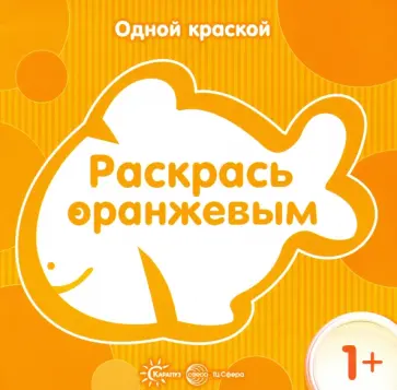 Раскрась оранжевым обложка книги