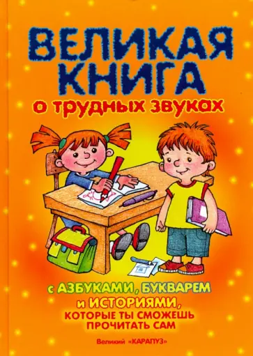 Бардышева, Куликовская - Великая книга о трудных звуках с азбуками, букварем и историями, которые ты сможешь прочитать сам Бардышева, Куликовская - Великая книга о трудных звуках с азбуками, букварем и историями, которые ты сможешь прочитать сам обложка книги
