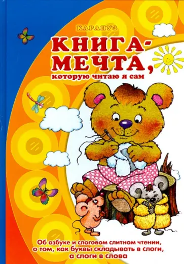 Соловьева, Савушкин - Книга-мечта, которую читаю я сам. Об азбуке и слоговом слитном чтении, о том, как буквы складывать обложка книги