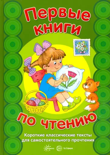 Первые книги по чтению. Короткие классические тексты для самостоятельного прочтения обложка книги