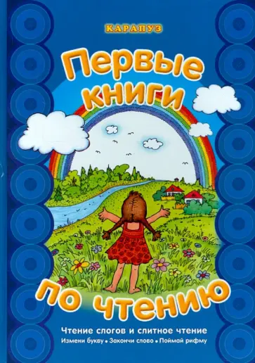 Первые книги по чтению. Чтение слогов и слитное чтение. Измени букву. Закончи слово. Поймай рифму обложка книги