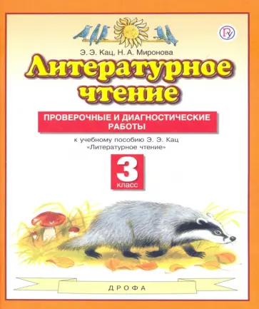 Кац, Миронова - Литературное чтение. 3 класс. Проверочные и диагностические работы к учебнику Э.Э. Кац Кац, Миронова - Литературное чтение. 3 класс. Проверочные и диагностические работы к учебнику Э.Э. Кац обложка книги