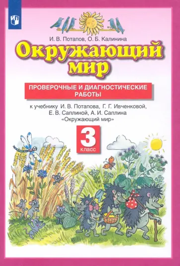 Потапов, Калинина - Окружающий мир. 3 класс. Проверочные и диагностические работы к учебнику Г. Ивченковой и др. ФГОС Потапов, Калинина - Окружающий мир. 3 класс. Проверочные и диагностические работы к учебнику Г. Ивченковой и др. ФГОС обложка книги