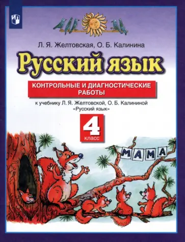 Желтовская, Калинина - Русский язык. 4 класс. Контрольные и диагностические работы к уч. Л.Я. Желтовской и др. ФГОС Желтовская, Калинина - Русский язык. 4 класс. Контрольные и диагностические работы к уч. Л.Я. Желтовской и др. ФГОС обложка книги