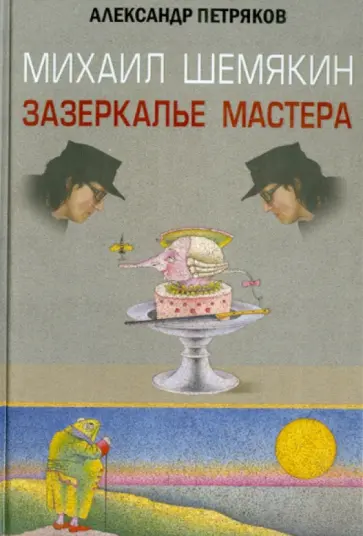 Александр Петряков - Михаил Шемякин. Зазеркалье Мастера обложка книги