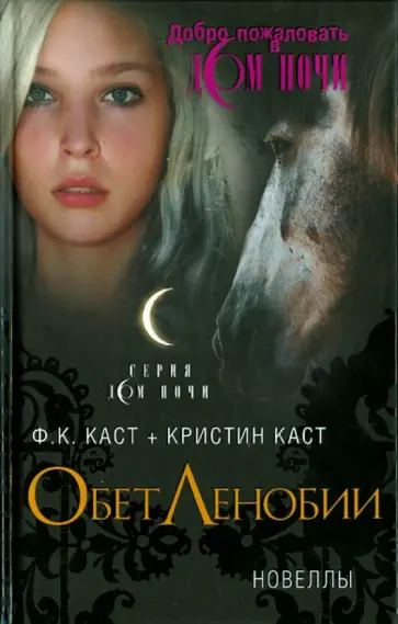 Каст, Каст - Обет Ленобии Каст, Каст - Обет Ленобии обложка книги
