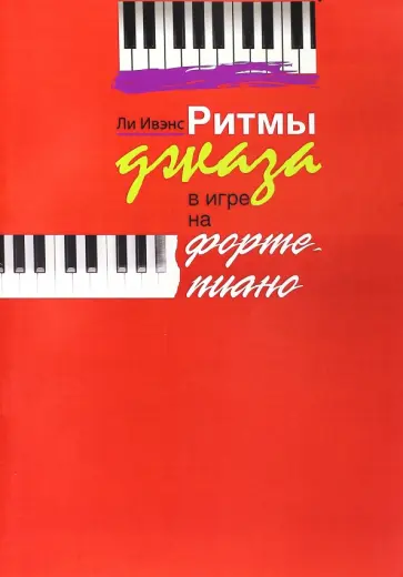 Ивэнс Ли - Ритмы джаза в игре на фортепиано. Ли Ивэнс Ивэнс Ли - Ритмы джаза в игре на фортепиано. Ли Ивэнс обложка книги
