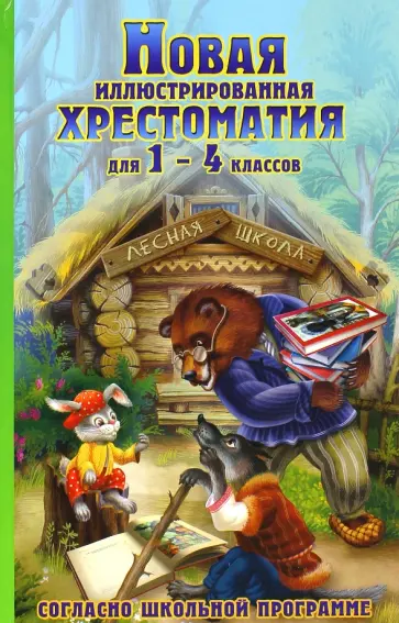 Новая иллюстрированная хрестоматия для 1-4 классов обложка книги