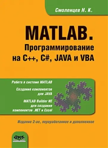 Николай Смоленцев - MATLAB. Программирование на С++, С#, Java и VBA обложка книги