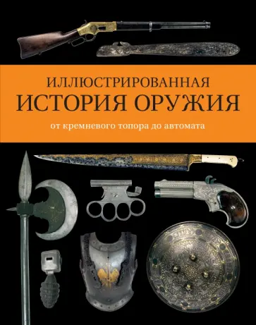 Чак Уиллс - Иллюстрированная история оружия. От кремневого топора до автомата Чак Уиллс - Иллюстрированная история оружия. От кремневого топора до автомата обложка книги