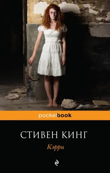 Стивен Кинг - Кэрри обложка книги