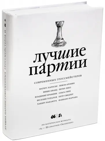 Лучшие партии современных гроссмейстеров. Том 2 (белая) Лучшие партии современных гроссмейстеров. Том 2 (белая) обложка книги