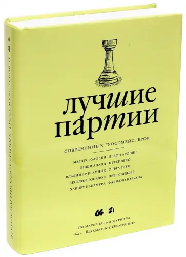 Лучшие партии современных гроссмейстеров. Том 2 Лучшие партии современных гроссмейстеров. Том 2 обложка книги