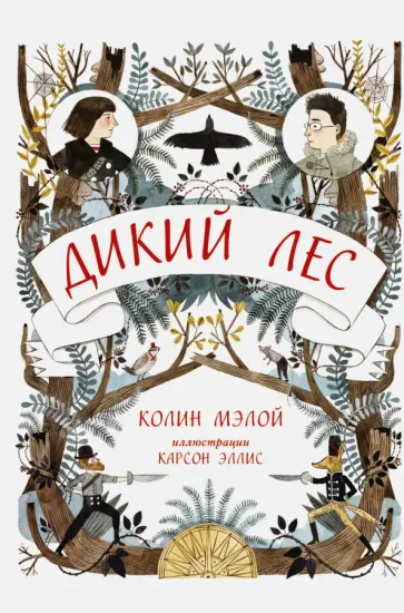 Колин Мэлой - Дикий лес Колин Мэлой - Дикий лес обложка книги