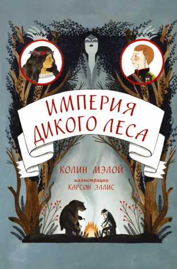 Колин Мэлой - Империя Дикого леса Колин Мэлой - Империя Дикого леса обложка книги