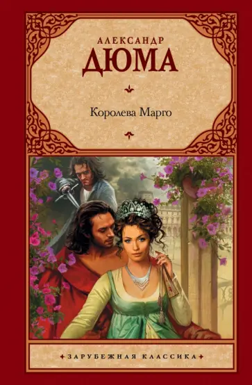 Александр Дюма - Королева Марго Александр Дюма - Королева Марго обложка книги