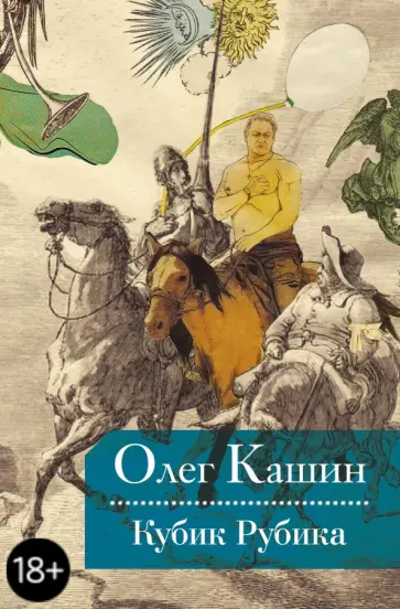 Олег Кашин - Кубик Рубика обложка книги