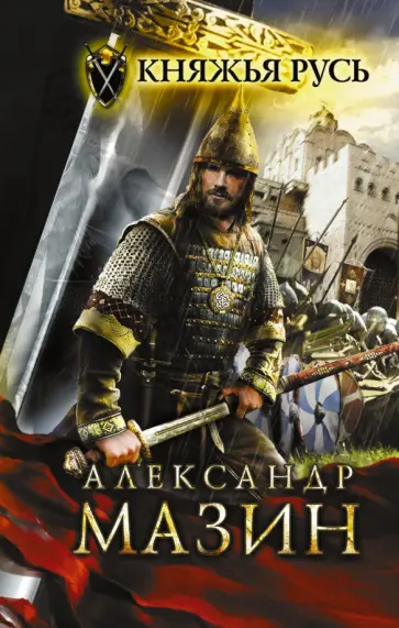 Александр Мазин - Княжья Русь обложка книги