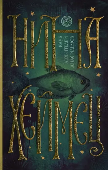 Нина Хеймец - Клуб любителей диафильмов обложка книги